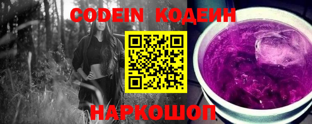 Кодеин напиток Lean (лин)  Кодеиновый сироп Lean Purple Drank  Вход с VPN  Алексин 