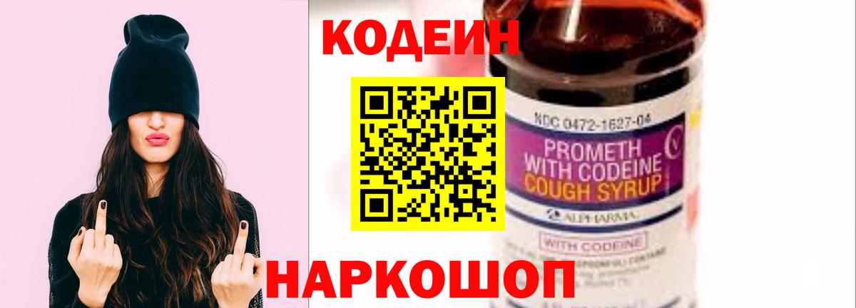 Кодеин напиток Lean (лин)  Вход с VPN  Алексин 